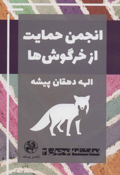 انجمن حمایت از خرگوش ها